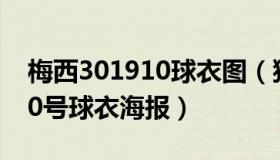 梅西301910球衣图（猫员外操盘：梅西1000号球衣海报）