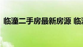 临潼二手房最新房源 临潼二手房最新房源网