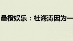 曐橙娱乐：杜海涛因为一碗米饭对沈梦辰上头