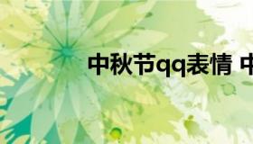 中秋节qq表情 中秋节日表情