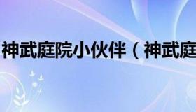 神武庭院小伙伴（神武庭院小伙伴每天怎么喂