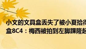 小文的文具盒丢失了被小夏拾得小夏打开后将（游乐场文具盒8C4：梅西被拍到左脚踝隆起大包）