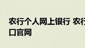 农行个人网上银行 农行个人网上银行登录入口官网