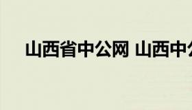 山西省中公网 山西中公事业单位考试网