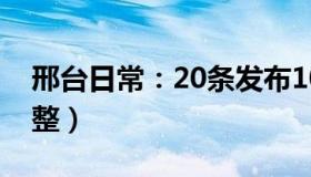 邢台日常：20条发布10天（各地防疫有啥调整）