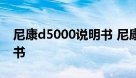 尼康d5000说明书 尼康d5000单反相机说明书