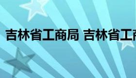 吉林省工商局 吉林省工商局官方网站一窗通