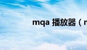 mqa 播放器（mjp播放器）