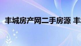 丰城房产网二手房源 丰城最新在售二手房）