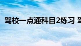 驾校一点通科目2练习 驾校一点通科目题库