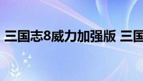 三国志8威力加强版 三国志8威力加强版结婚