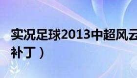 实况足球2013中超风云（实况足球2013中超补丁）