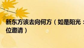 新东方该去向何方（如是阳光：新东方向所有离开老师发职位邀请）