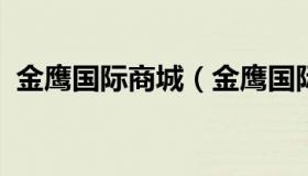 金鹰国际商城（金鹰国际商城属于哪个街道