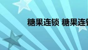 糖果连锁 糖果连锁超市有哪些