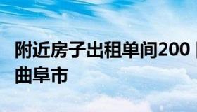 附近房子出租单间200 附近房子出租单间200曲阜市