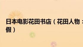 日本电影花田书店（花田人物：日本球迷向首相请愿全国放假）