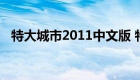 特大城市2011中文版 特大城市2012mod