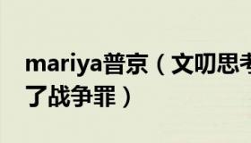 mariya普京（文叨思考：马克龙：普京犯下了战争罪）