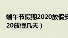 端午节假期2020放假安排表（端午节假期2020放假几天）