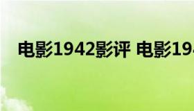 电影1942影评 电影1942影评人性的希望