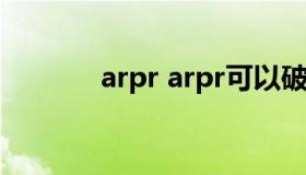 arpr arpr可以破解zip文件吗