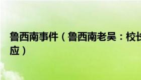 鲁西南事件（鲁西南老吴：校长带发霉面包看望学生学校回应）