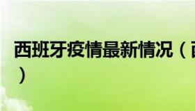 西班牙疫情最新情况（西班牙疫情的最新情况）