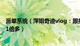 派单系统（萍姐奇迹vlog：跟拍上海120车队：派单量增加1倍多）