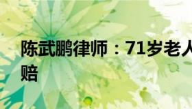 陈武鹏律师：71岁老人坐网约车猝死家属索赔