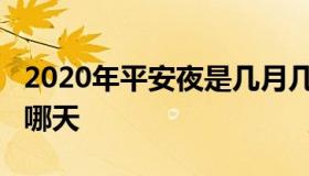 2020年平安夜是几月几号（2020年平安夜是哪天