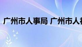 广州市人事局 广州市人社局公共服务网官网