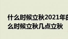 什么时候立秋2021年的几月份立秋 2021什么时候立秋几点立秋