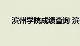 滨州学院成绩查询 滨州学院查询入口）