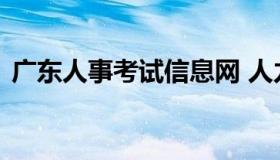 广东人事考试信息网 人力资源报考网站官网