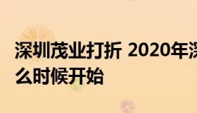 深圳茂业打折 2020年深圳茂业百货68小时什么时候开始