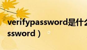 verifypassword是什么意思中文（verifypassword）