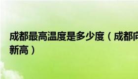 成都最高温度是多少度（成都向上：成都最高气温再创历史新高）