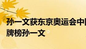 孙一文获东京奥运会中国第3金 东京奥运会奖牌榜孙一文