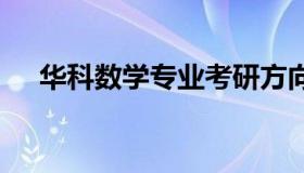 华科数学专业考研方向 华科大考研专业