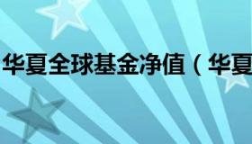 华夏全球基金净值（华夏全球基金净值今日价