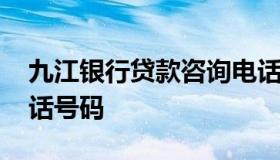 九江银行贷款咨询电话多少 九江银行咨询电话号码