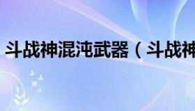 斗战神混沌武器（斗战神混沌武器高级精炼）