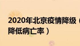 2020年北京疫情降级（军势洞态：北京要求降低病亡率）