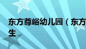 东方尊峪幼儿园（东方尊峪幼儿园2020年招生