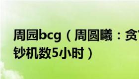 周园bcg（周圆曦：贪官家墙里藏现金5台点钞机数5小时）