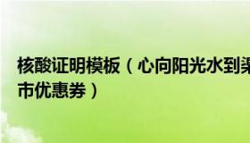 核酸证明模板（心向阳光水到渠成：官方回应核酸证明送超市优惠券）