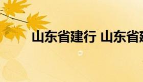 山东省建行 山东省建行副行长名单