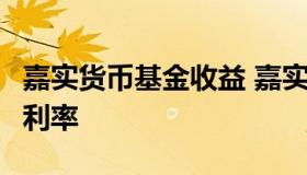 嘉实货币基金收益 嘉实货币基金070008最新利率