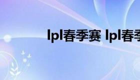 lpl春季赛 lpl春季赛各队阵容